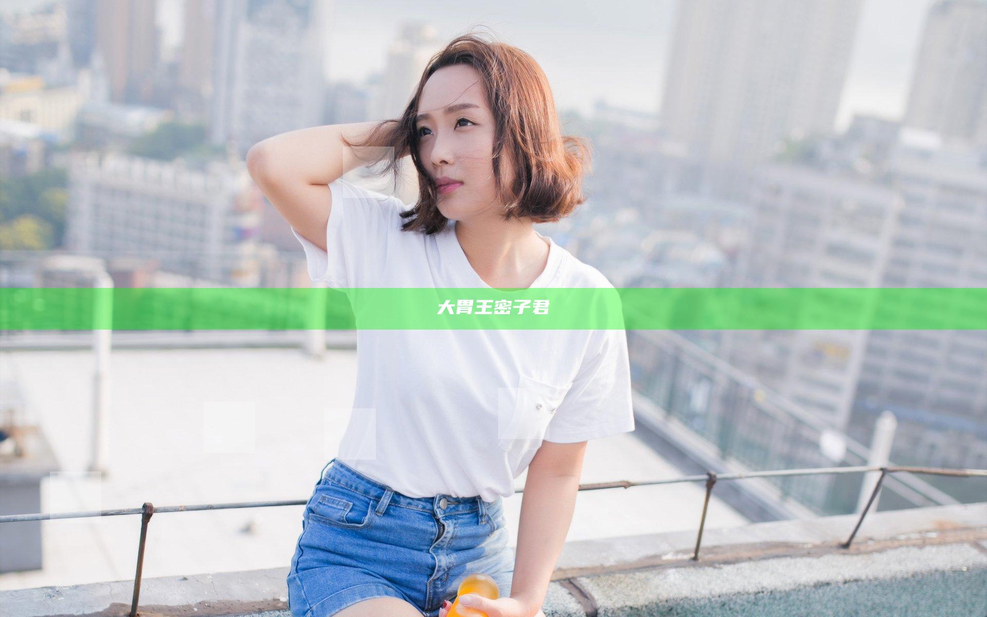 大胃王密子君