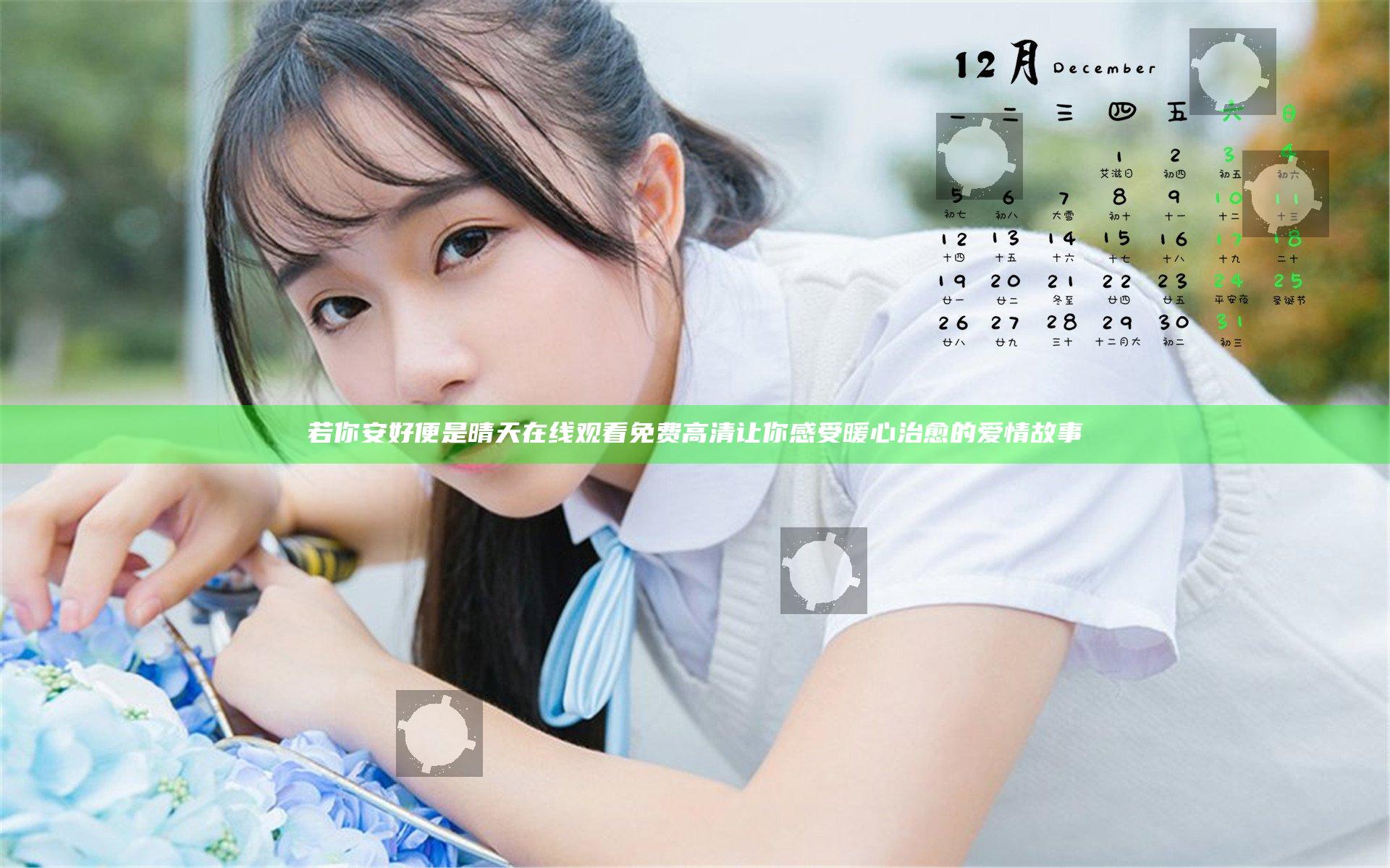 若你安好便是晴天在线观看免费高清 让你感受暖心治愈的爱情故事