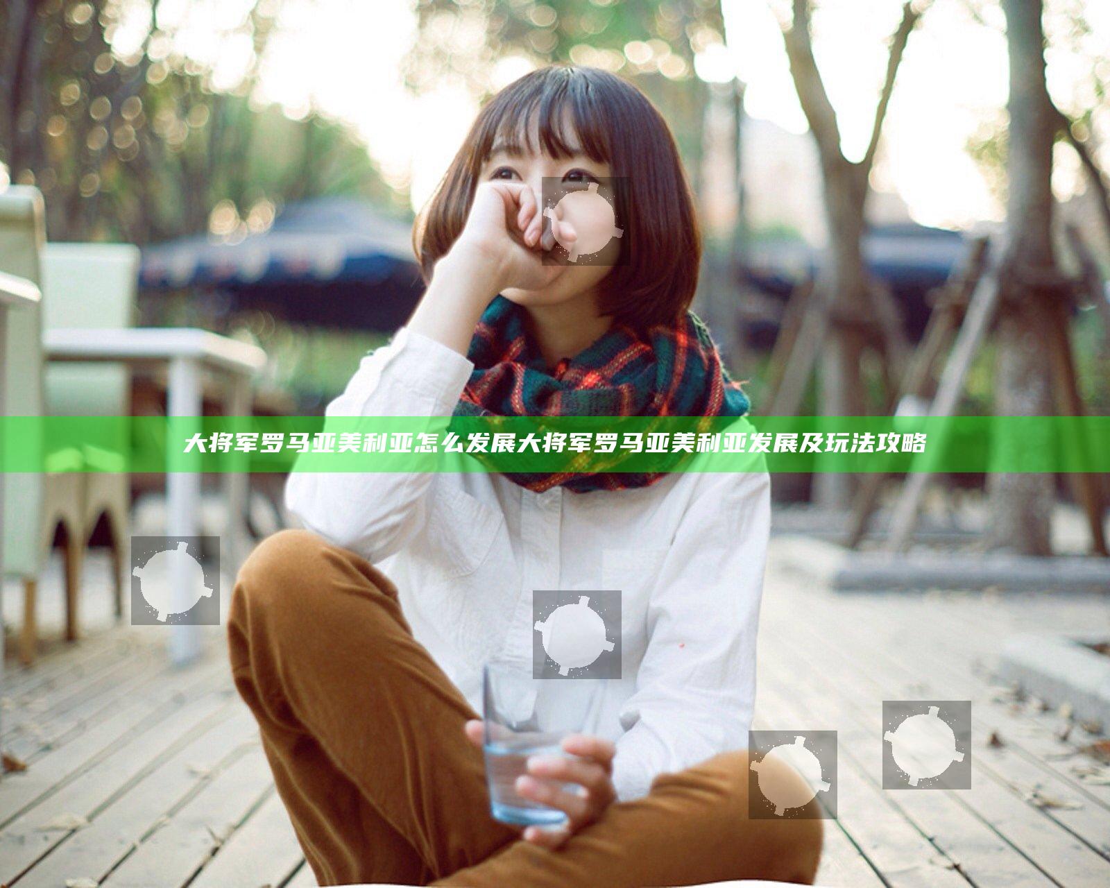 大将军罗马亚美利亚怎么发展 大将军罗马亚美利亚发展及玩法攻略