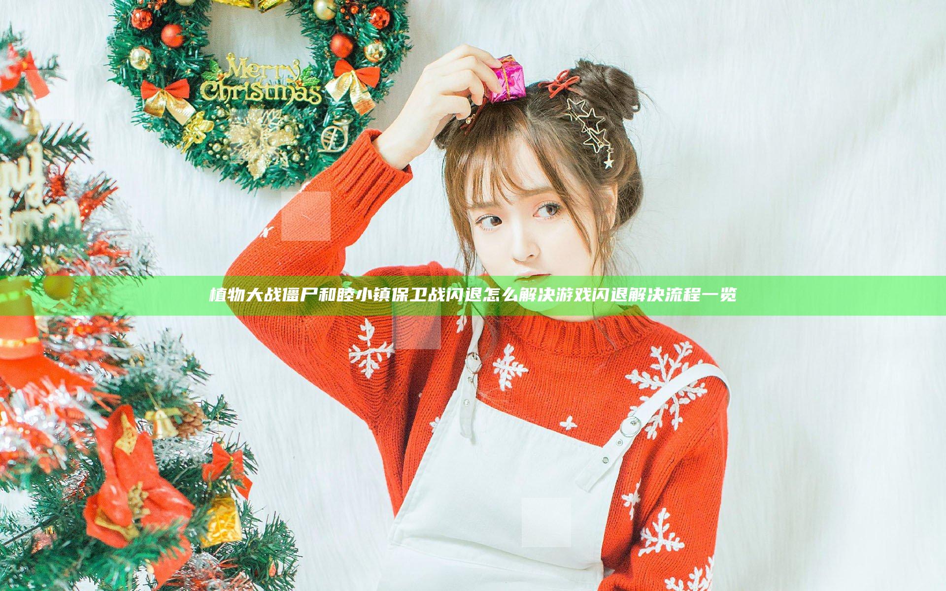 植物大战僵尸和睦小镇保卫战闪退怎么解决 游戏闪退解决流程一览