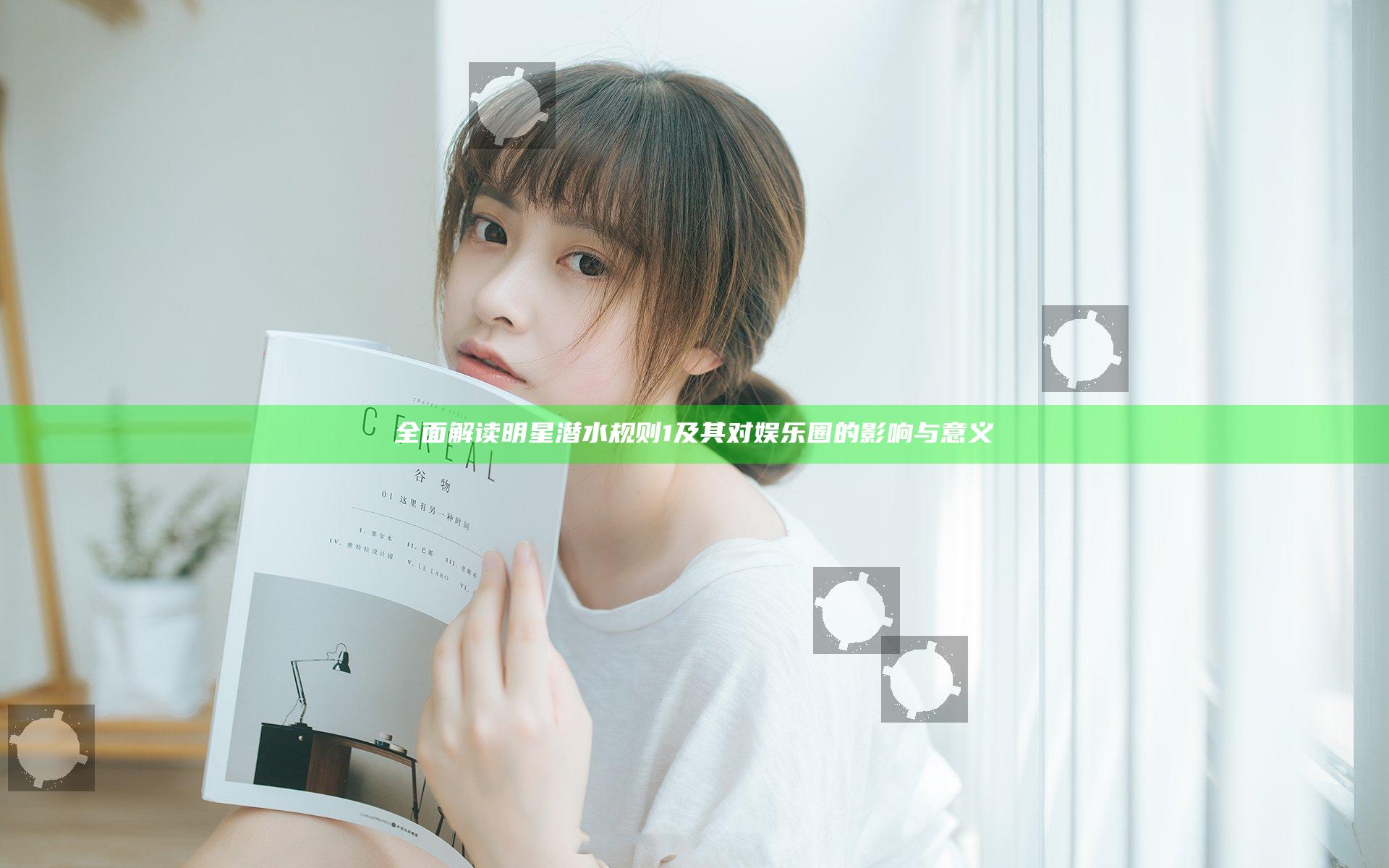 全面解读明星潜水规则1及其对娱乐圈的影响与意义