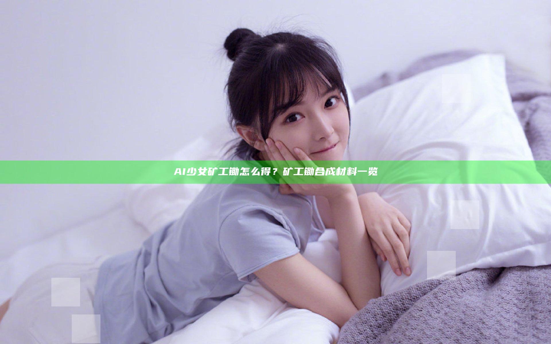 AI少女矿工锄怎么得？矿工锄合成材料一览