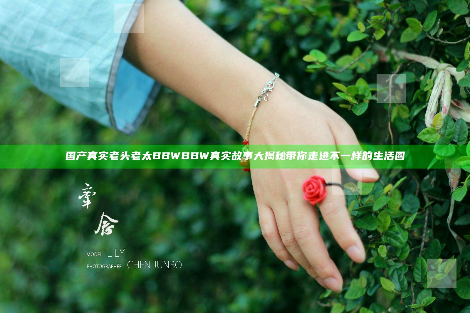 国产真实老头老太BBWBBW真实故事大揭秘带你走进不一样的生活圈