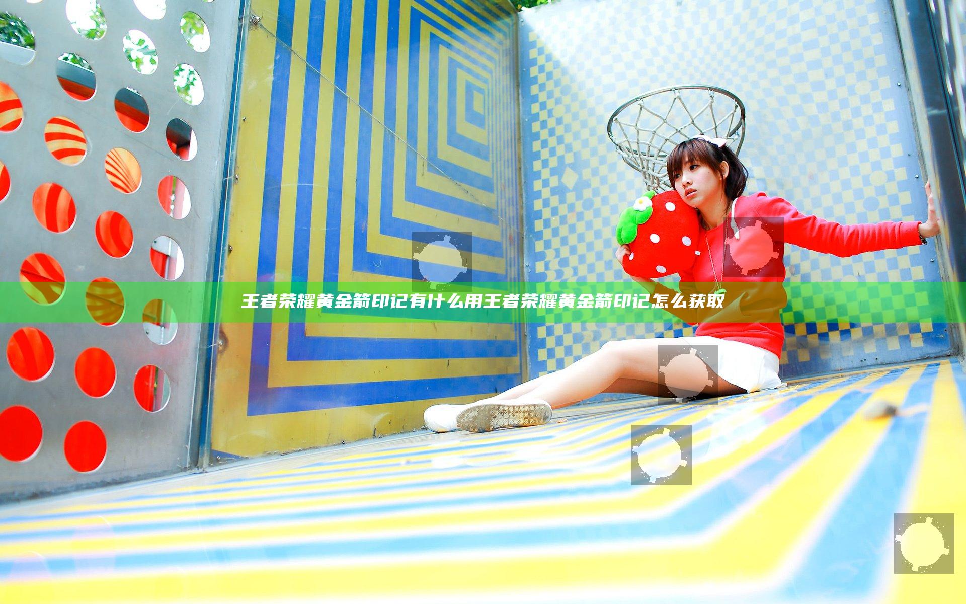 王者荣耀黄金箭印记有什么用 王者荣耀黄金箭印记怎么获取