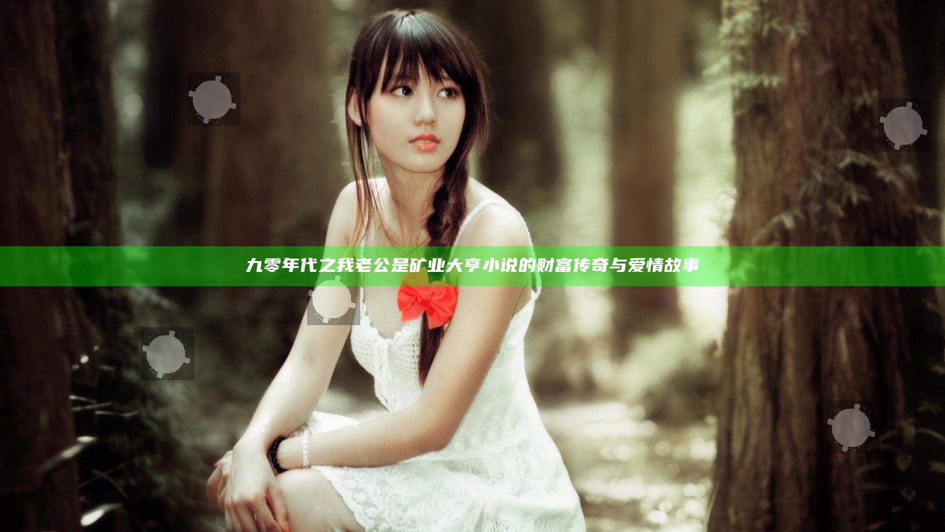 九零年代之我老公是矿业大亨小说的财富传奇与爱情故事