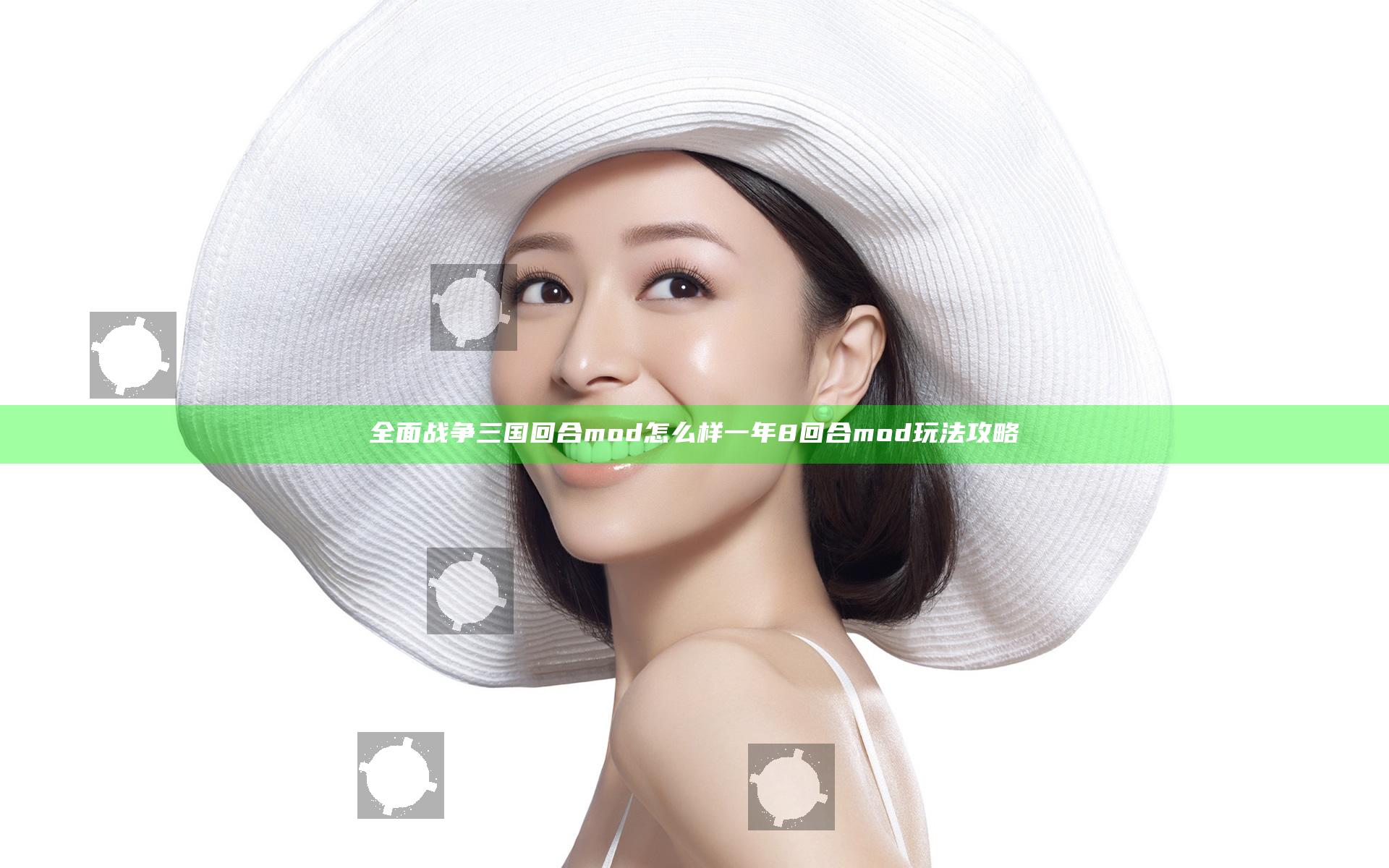 全面战争三国回合mod怎么样 一年8回合mod玩法攻略