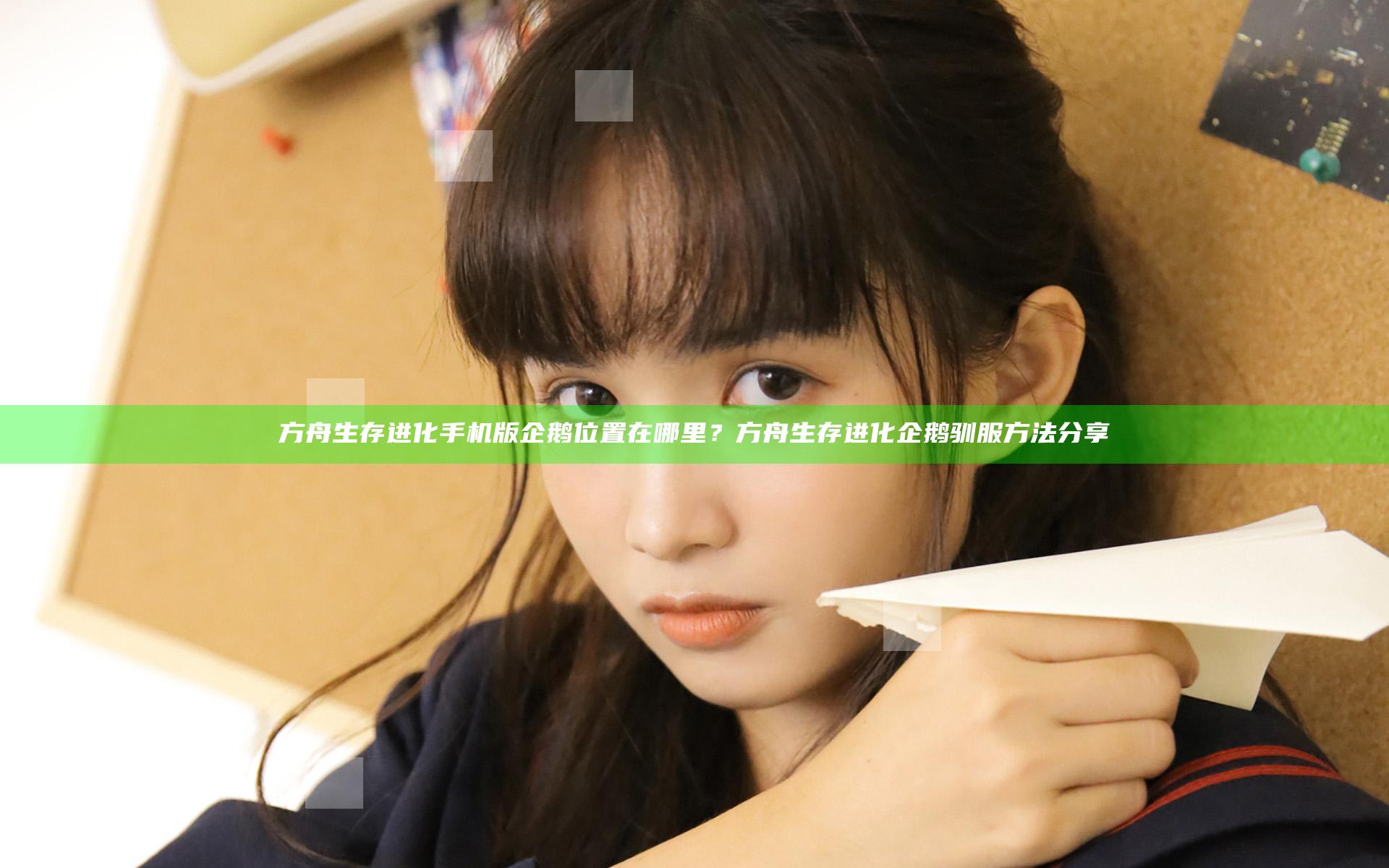 方舟生存进化手机版企鹅位置在哪里？方舟生存进化企鹅驯服方法分享