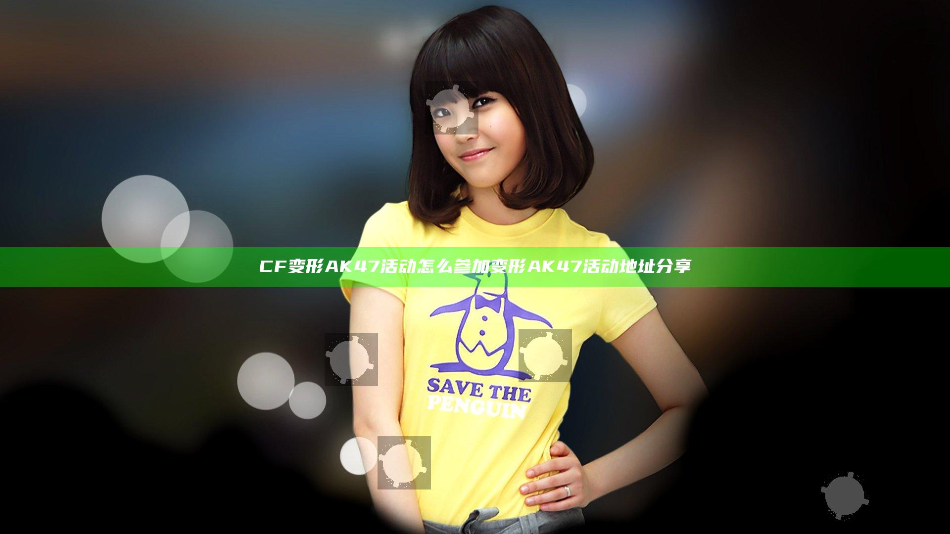 CF变形AK47活动怎么参加  变形AK47活动地址分享