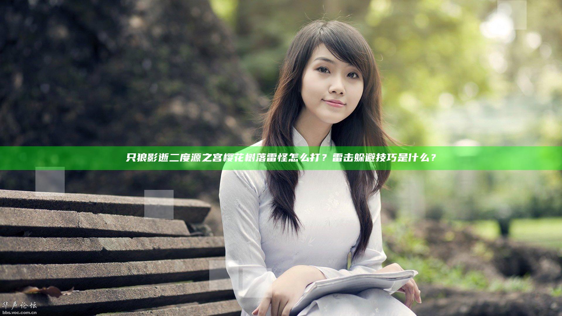 只狼影逝二度源之宫樱花树落雷怪怎么打？雷击躲避技巧是什么？
