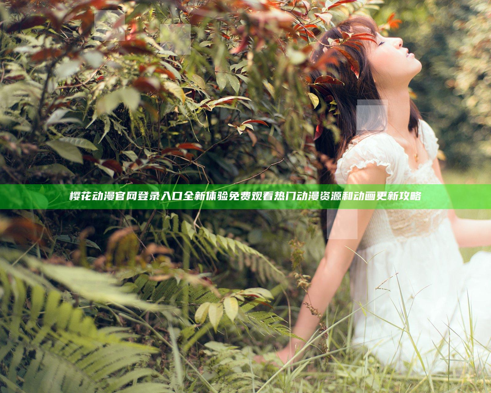 樱花动漫官网登录入口全新体验免费观看热门动漫资源和动画更新攻略