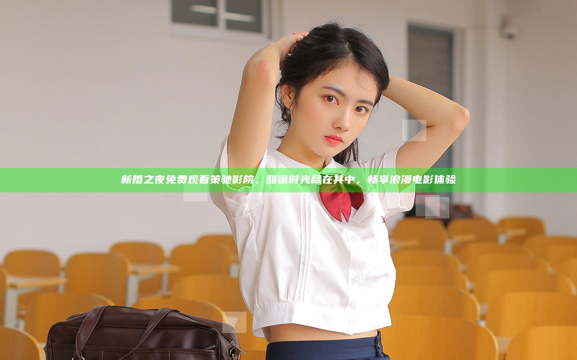 新婚之夜免费观看策驰影院，甜蜜时光尽在其中，畅享浪漫电影体验