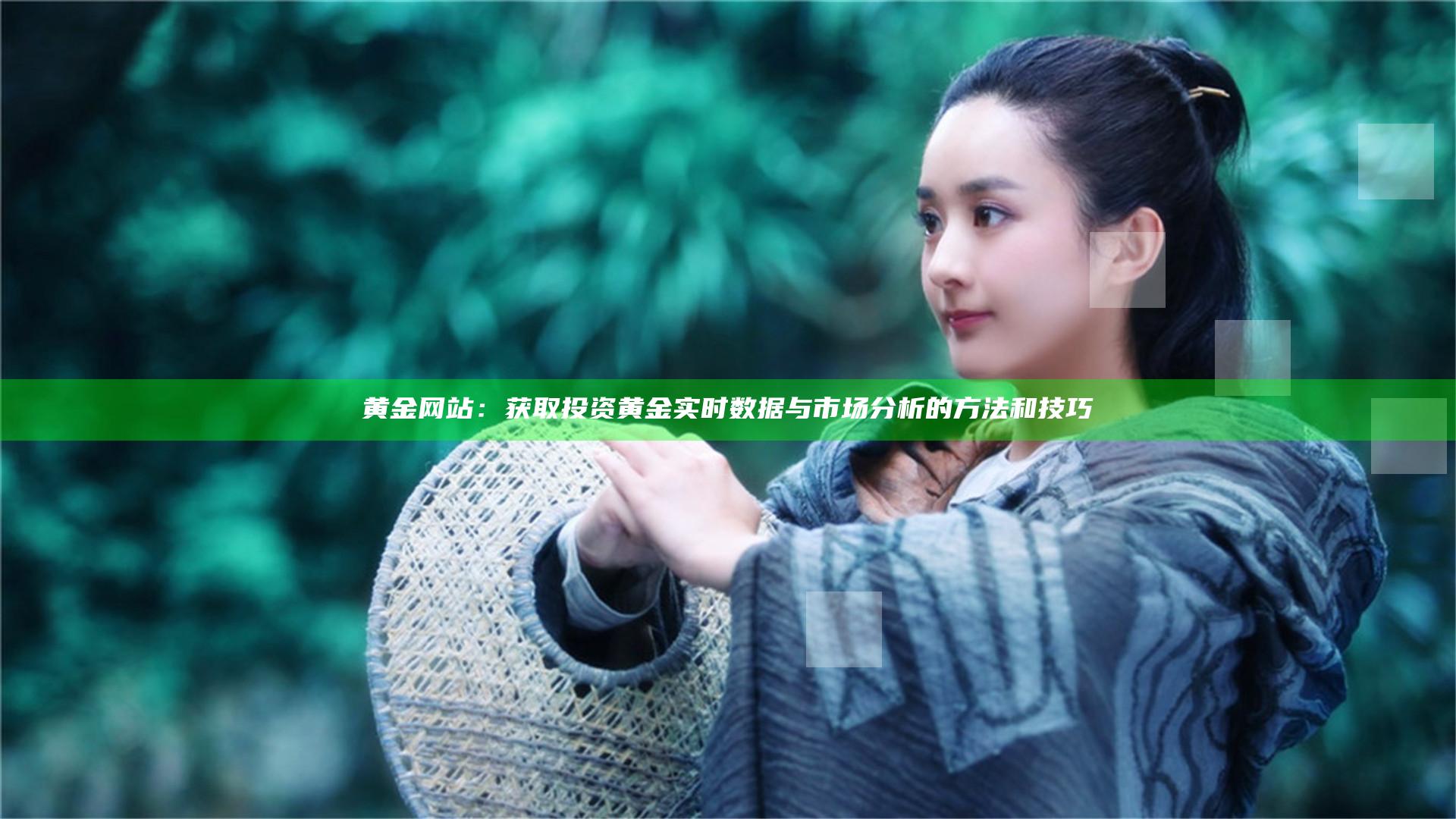 黄金网站：获取投资黄金实时数据与市场分析的方法和技巧