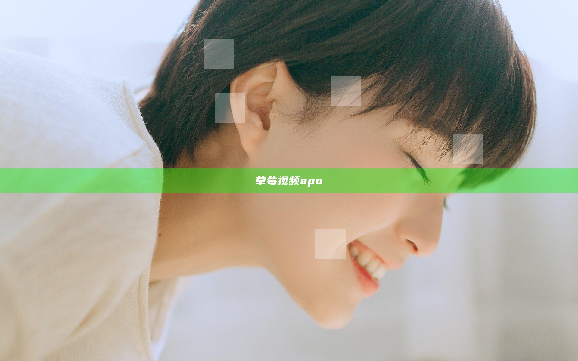 草莓视频apo
