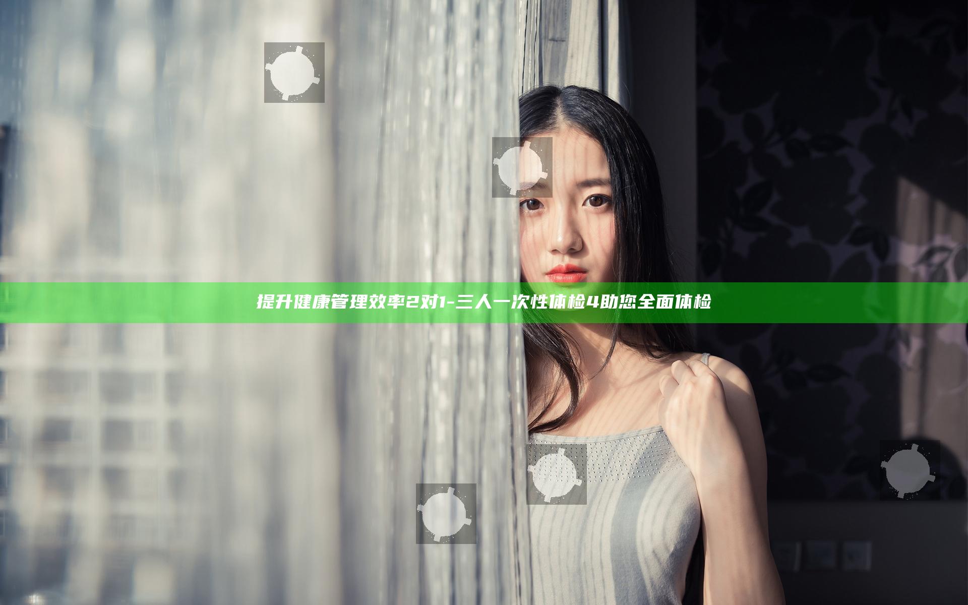 提升健康管理效率 2对1-三人一次性体检4助您全面体检