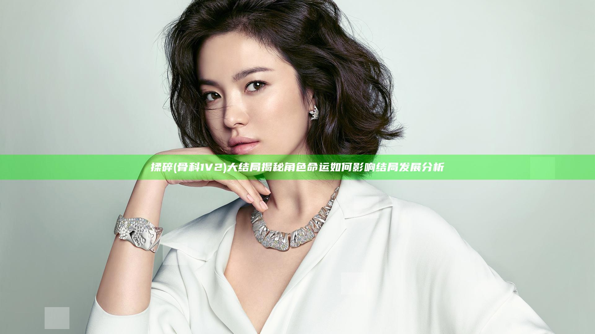 揉碎(骨科 1V2)大结局揭秘 角色命运如何影响结局发展分析