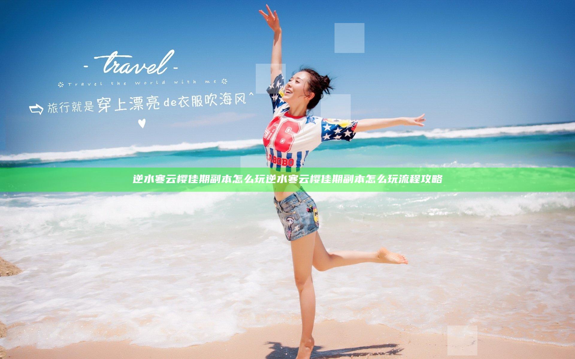 逆水寒云樱佳期副本怎么玩 逆水寒云樱佳期副本怎么玩流程攻略