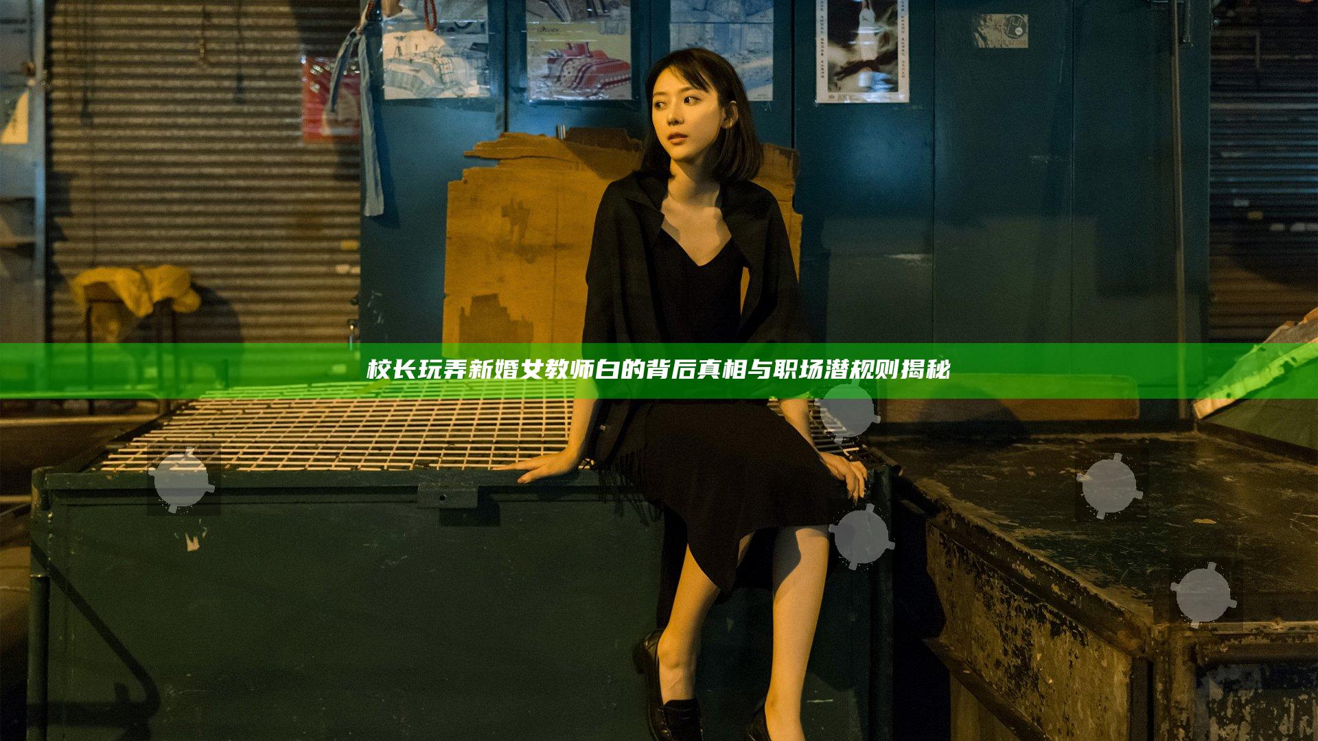 校长玩弄新婚女教师白的背后真相与职场潜规则揭秘