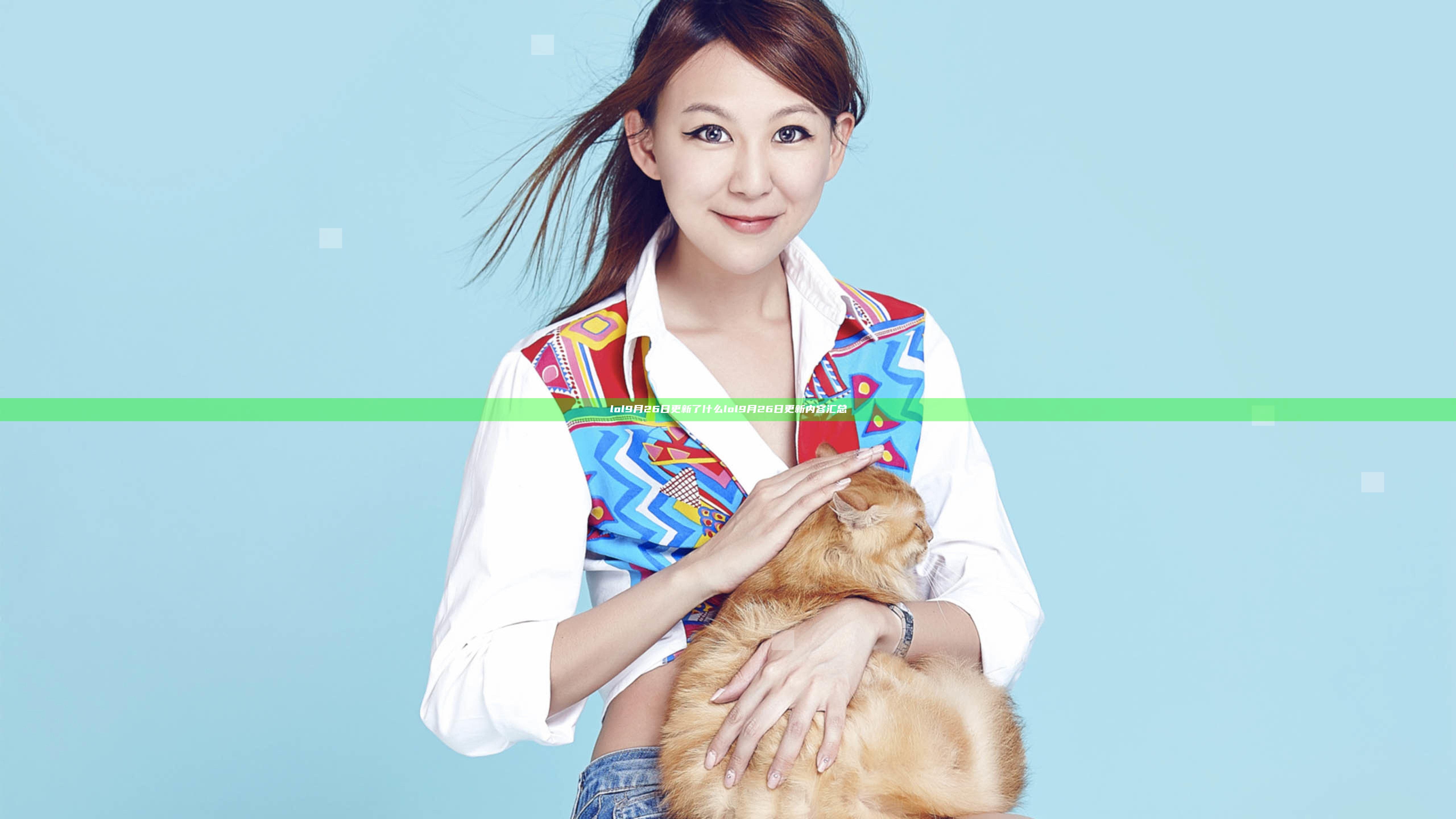 lol9月26日更新了什么 lol9月26日更新内容汇总