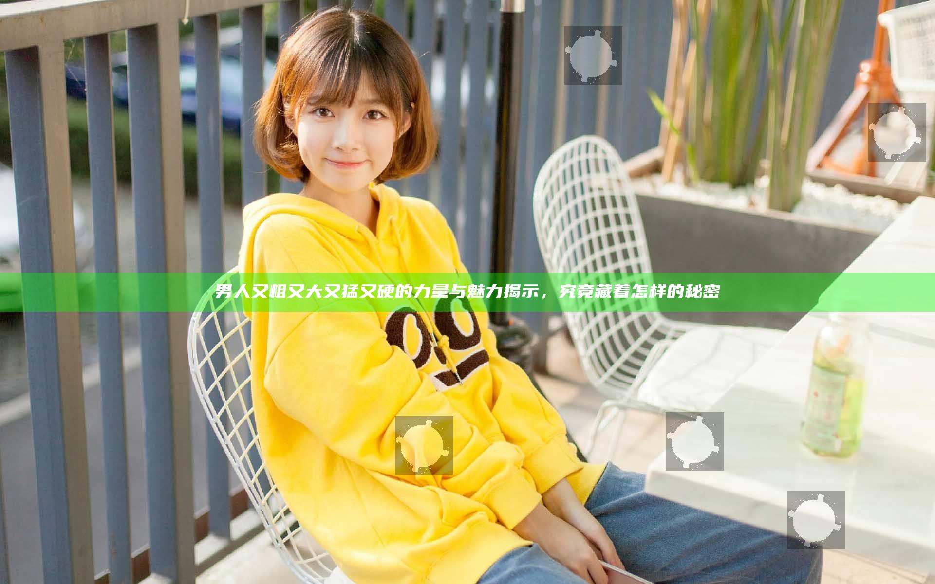 男人又粗又大又猛又硬的力量与魅力揭示，究竟藏着怎样的秘密