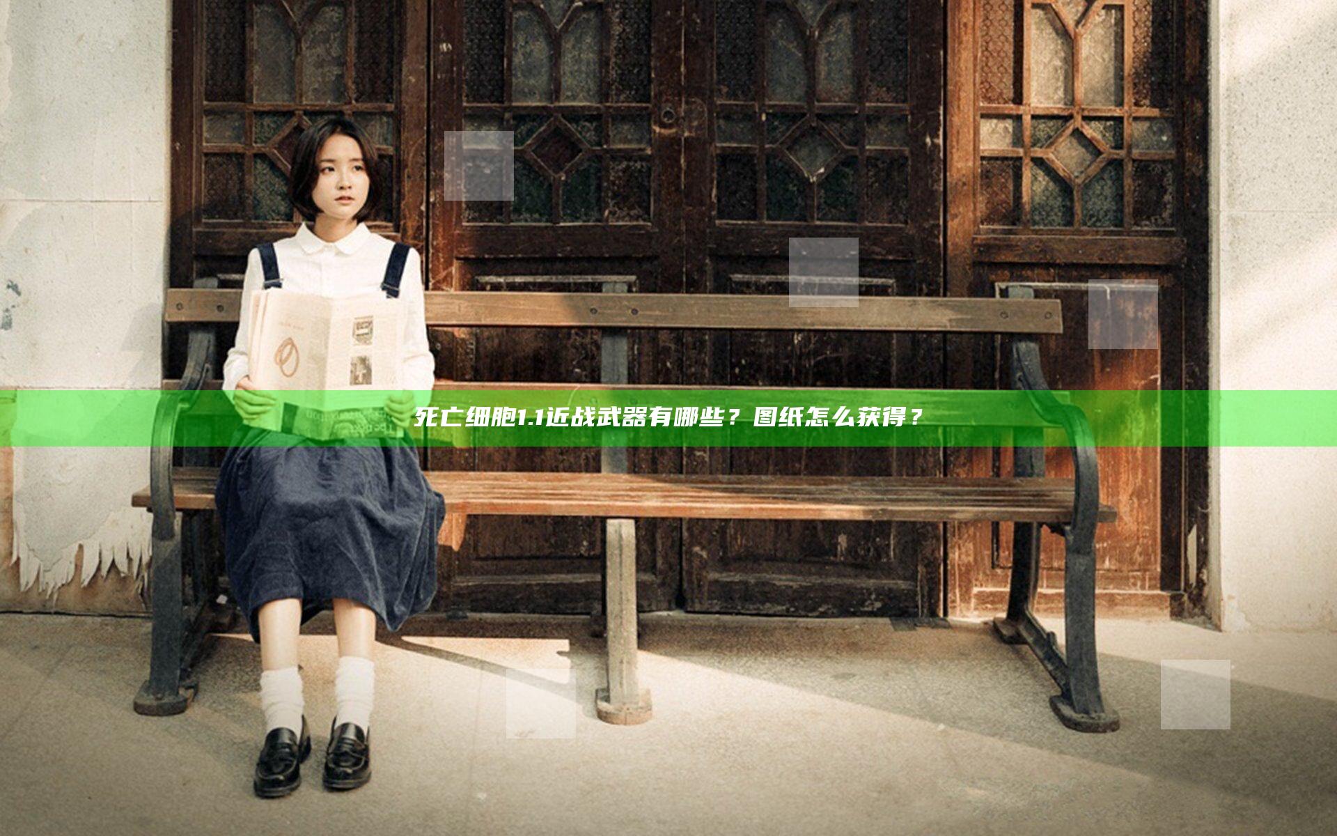 死亡细胞1.1近战武器有哪些？图纸怎么获得？