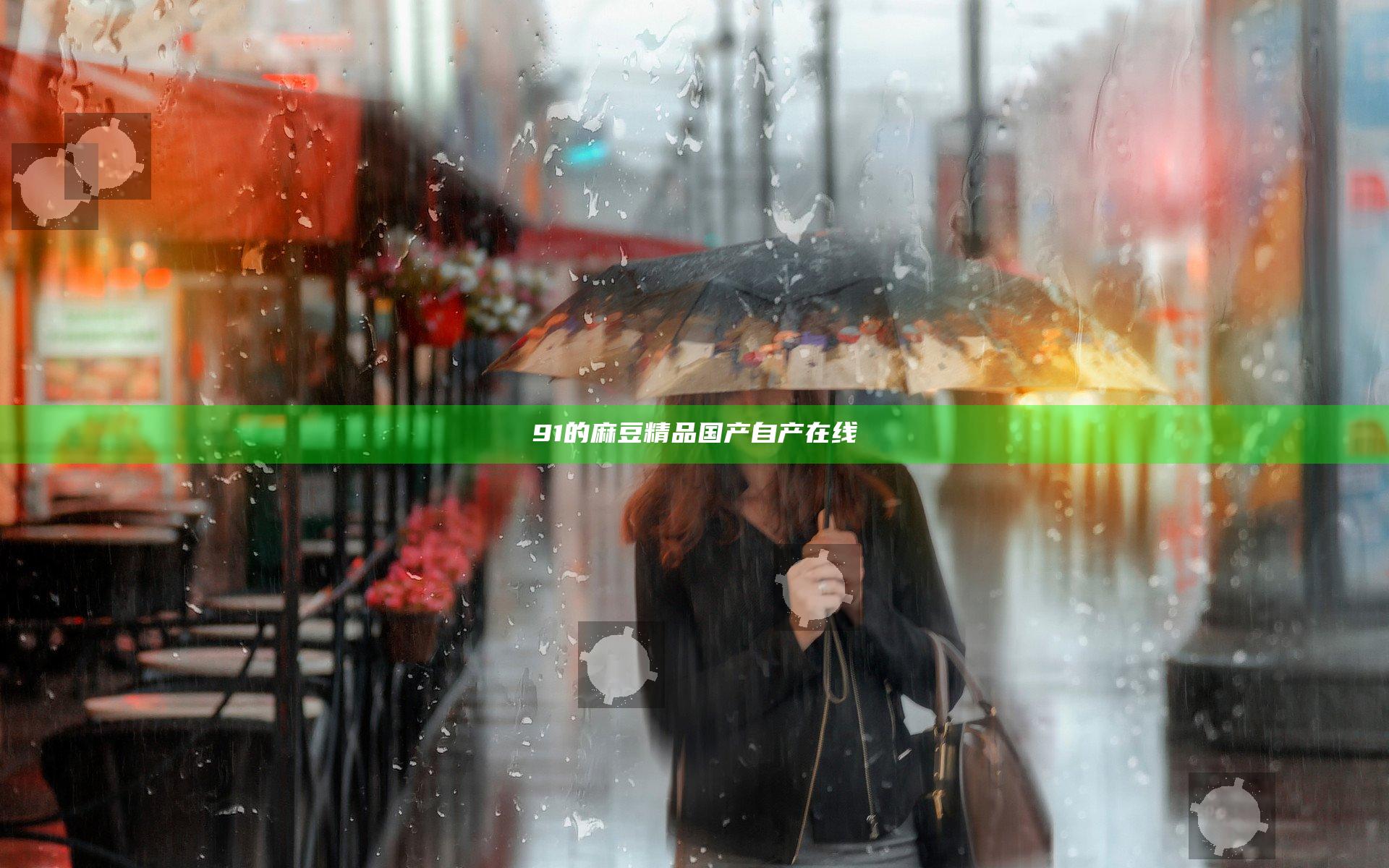 91的麻豆精品国产自产在线