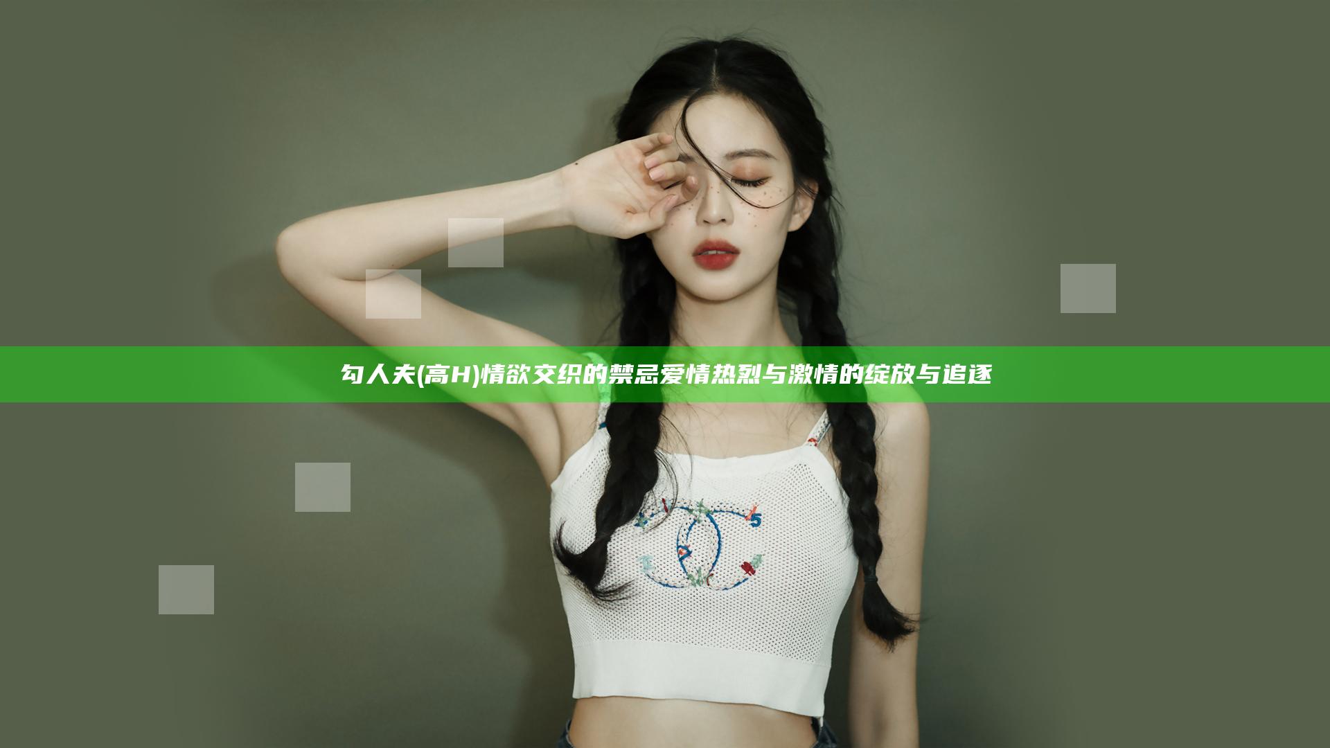 勾人夫(高H) 情欲交织的禁忌爱情 热烈与激情的绽放与追逐