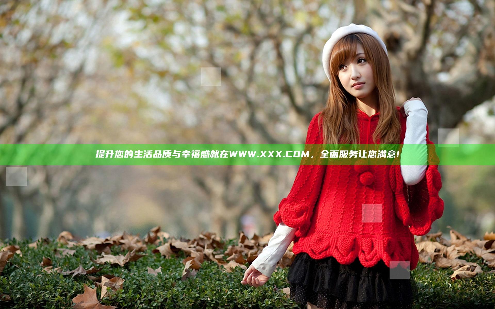 提升您的生活品质与幸福感就在WWW.XXX.COM，全面服务让您满意!
