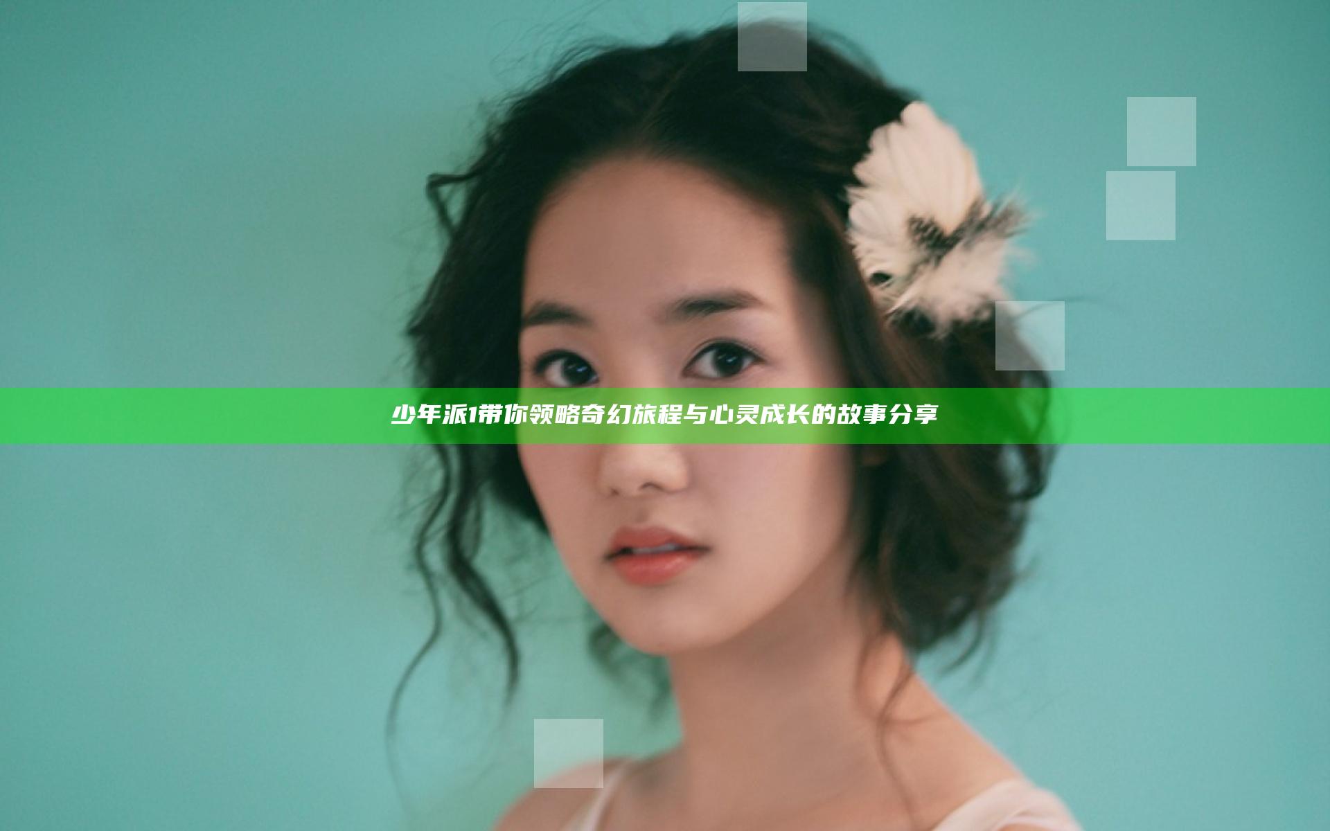 少年派1带你领略奇幻旅程与心灵成长的故事分享