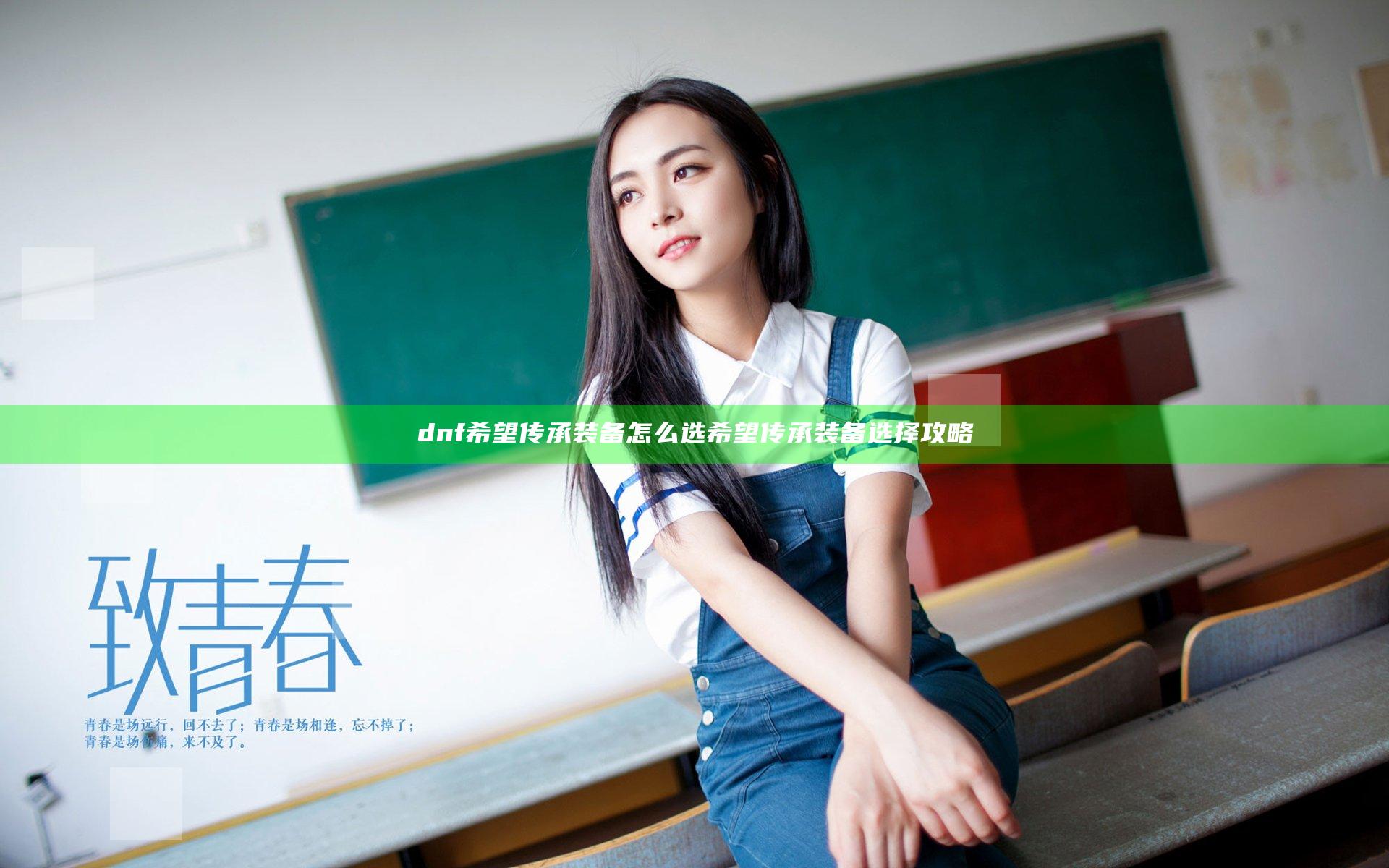 dnf希望传承装备怎么选 希望传承装备选择攻略