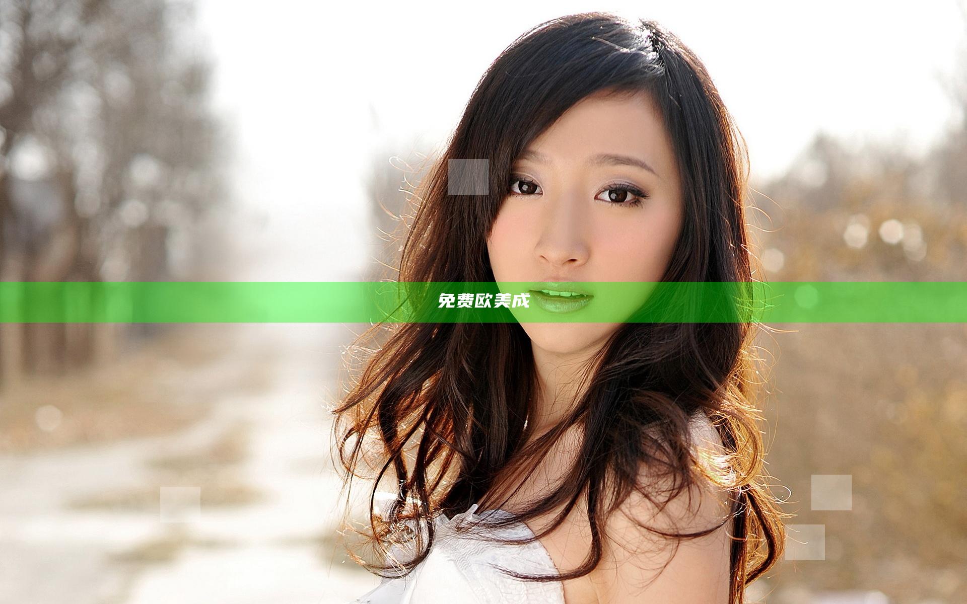 免费欧美成