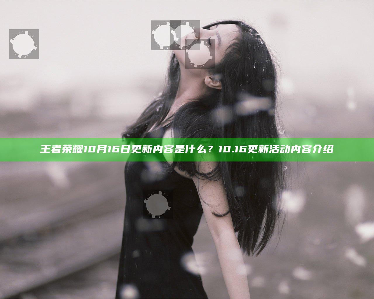 王者荣耀10月16日更新内容是什么？10.16更新活动内容介绍